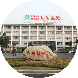 武漢科技大學(xué)附屬天佑醫院